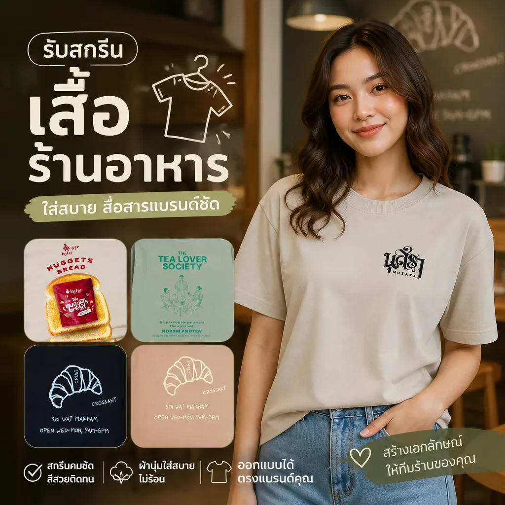 บริการสกรีนเสื้อ ไม่มีขั้นต่ำ